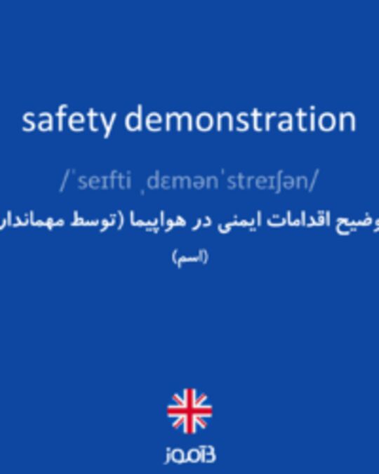  تصویر safety demonstration - دیکشنری انگلیسی بیاموز