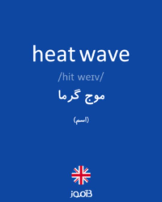  تصویر heat wave - دیکشنری انگلیسی بیاموز