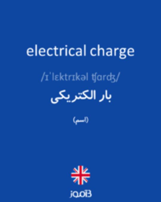  تصویر electrical charge - دیکشنری انگلیسی بیاموز
