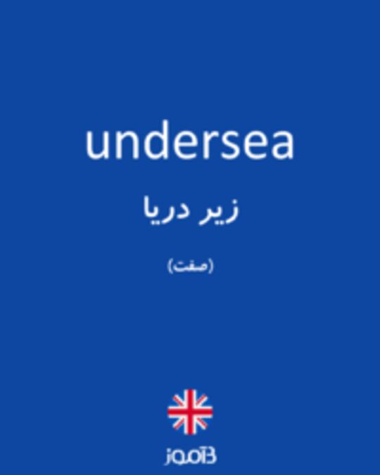  تصویر undersea - دیکشنری انگلیسی بیاموز