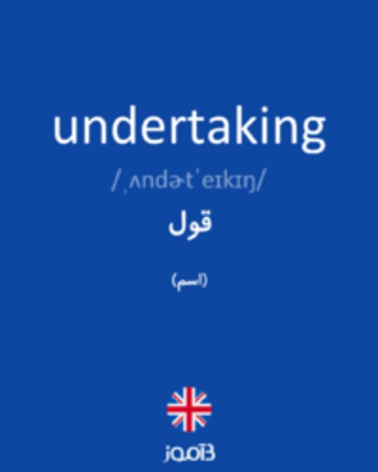  تصویر undertaking - دیکشنری انگلیسی بیاموز