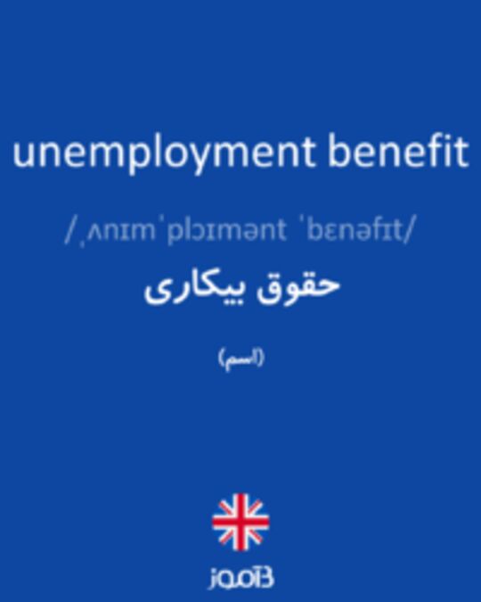  تصویر unemployment benefit - دیکشنری انگلیسی بیاموز