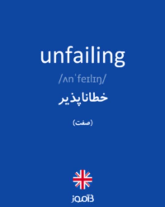  تصویر unfailing - دیکشنری انگلیسی بیاموز