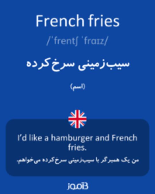  تصویر French fries - دیکشنری انگلیسی بیاموز