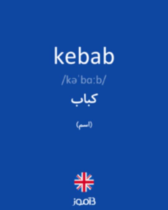  تصویر kebab - دیکشنری انگلیسی بیاموز