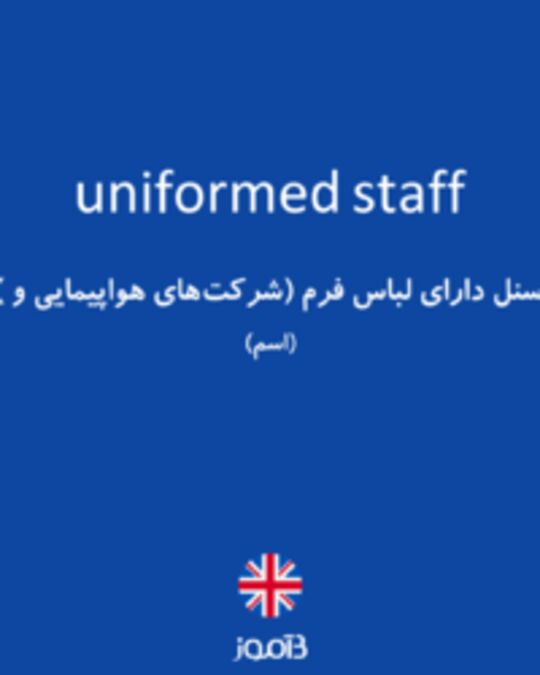  تصویر uniformed staff - دیکشنری انگلیسی بیاموز