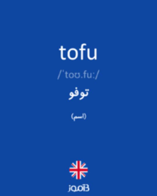  تصویر tofu - دیکشنری انگلیسی بیاموز