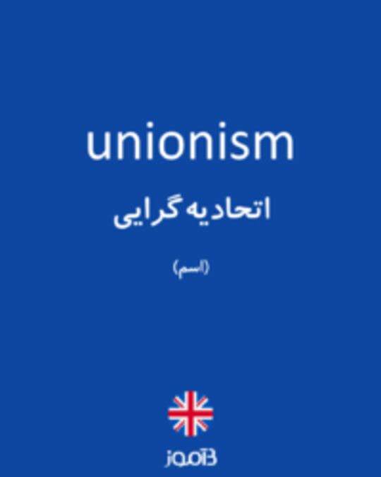  تصویر unionism - دیکشنری انگلیسی بیاموز
