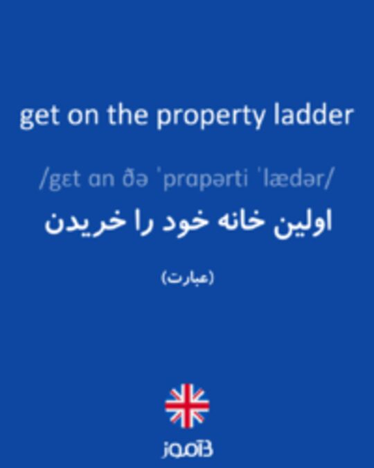  تصویر get on the property ladder - دیکشنری انگلیسی بیاموز