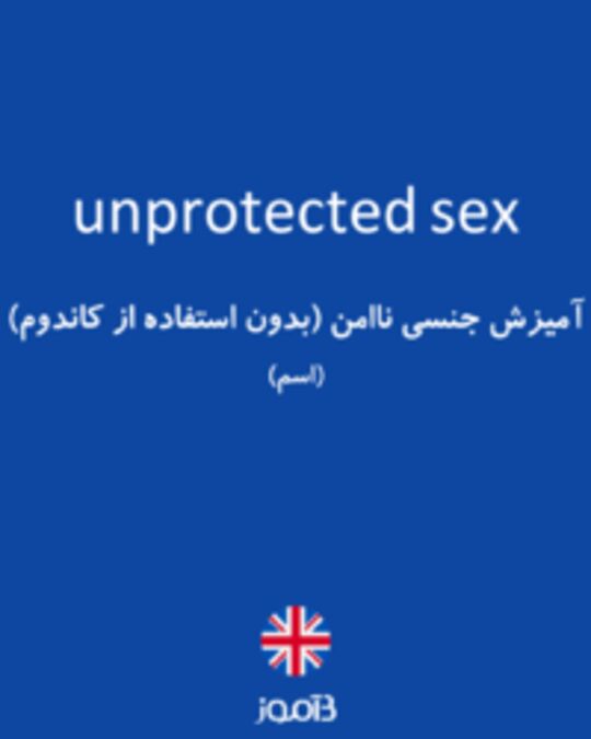  تصویر unprotected sex - دیکشنری انگلیسی بیاموز