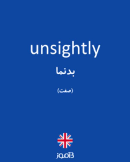  تصویر unsightly - دیکشنری انگلیسی بیاموز