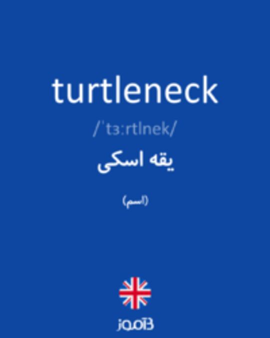  تصویر turtleneck - دیکشنری انگلیسی بیاموز