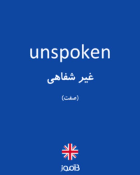  تصویر unspoken - دیکشنری انگلیسی بیاموز