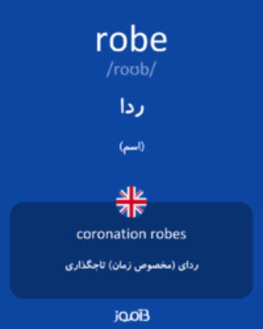  تصویر robe - دیکشنری انگلیسی بیاموز