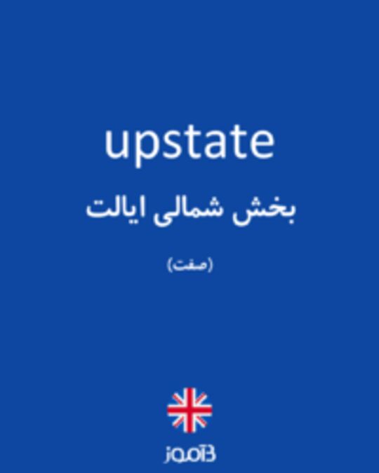  تصویر upstate - دیکشنری انگلیسی بیاموز