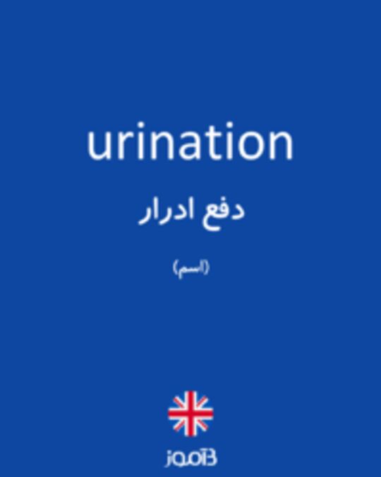  تصویر urination - دیکشنری انگلیسی بیاموز