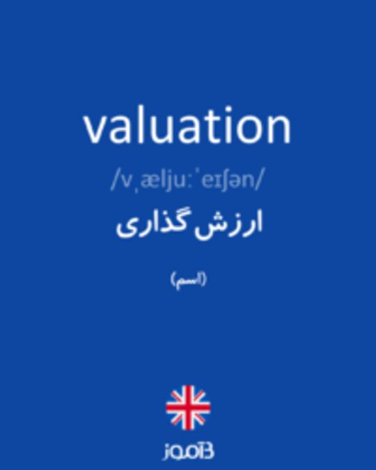  تصویر valuation - دیکشنری انگلیسی بیاموز