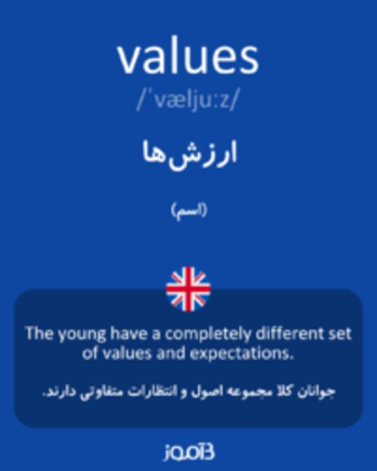  تصویر values - دیکشنری انگلیسی بیاموز