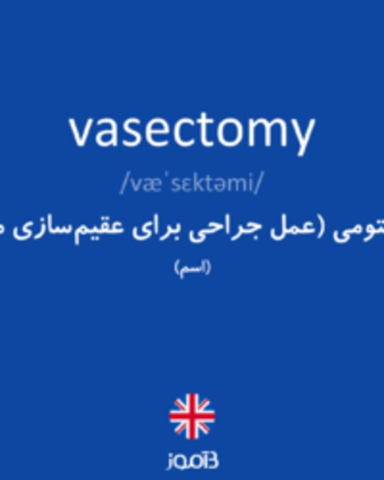  تصویر vasectomy - دیکشنری انگلیسی بیاموز