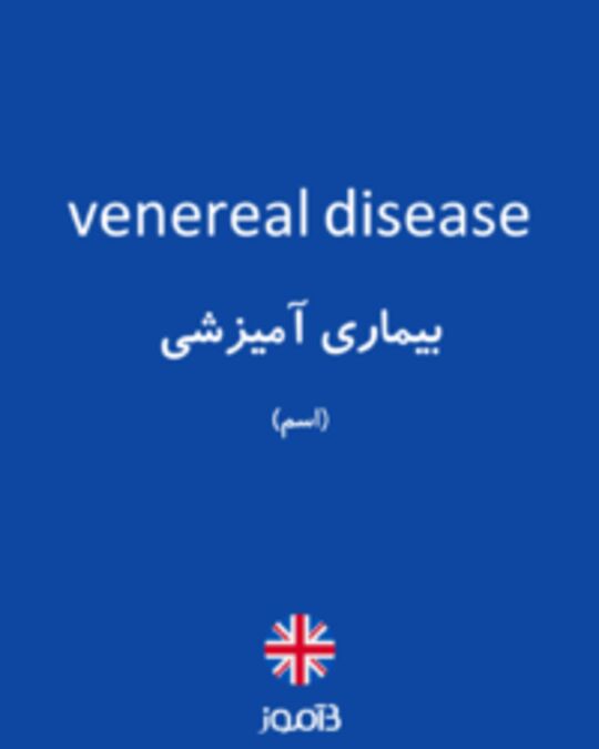  تصویر venereal disease - دیکشنری انگلیسی بیاموز