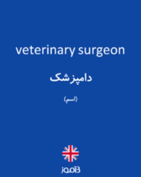  تصویر veterinary surgeon - دیکشنری انگلیسی بیاموز