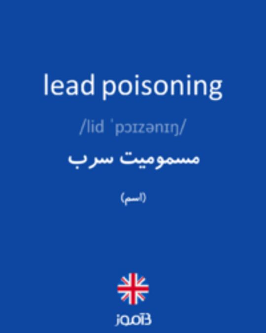  تصویر lead poisoning - دیکشنری انگلیسی بیاموز