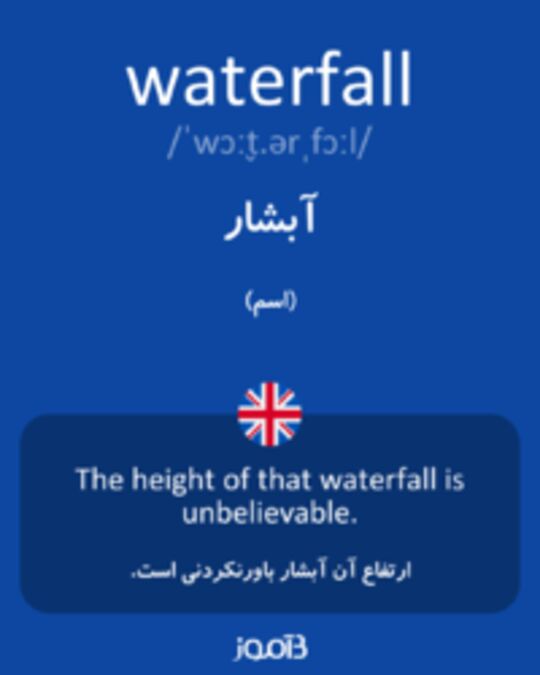 تصویر waterfall - دیکشنری انگلیسی بیاموز