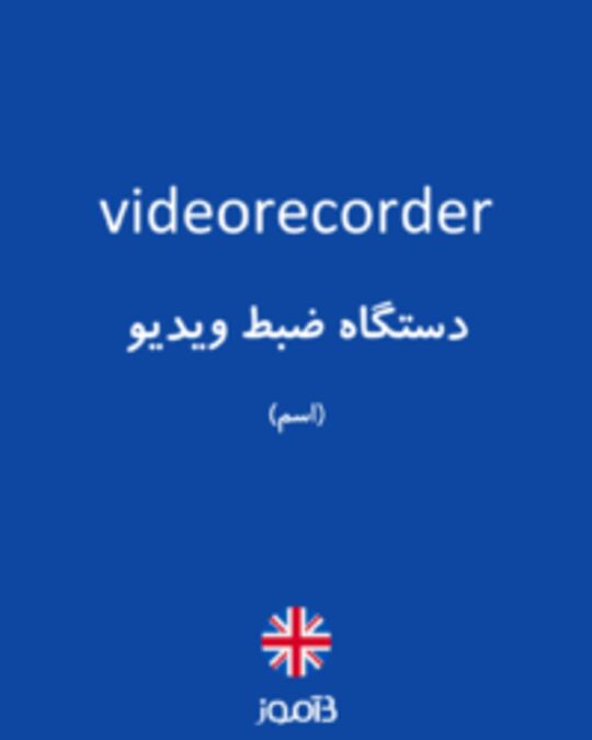  تصویر videorecorder - دیکشنری انگلیسی بیاموز