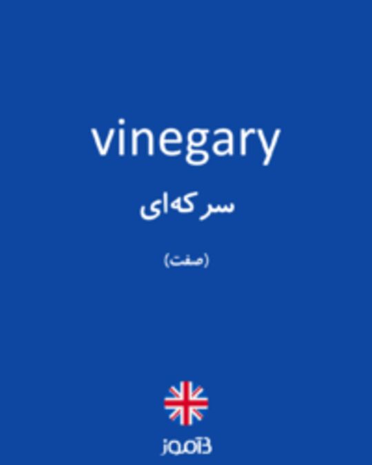  تصویر vinegary - دیکشنری انگلیسی بیاموز