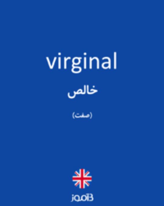  تصویر virginal - دیکشنری انگلیسی بیاموز