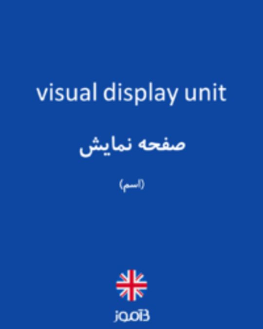  تصویر visual display unit - دیکشنری انگلیسی بیاموز