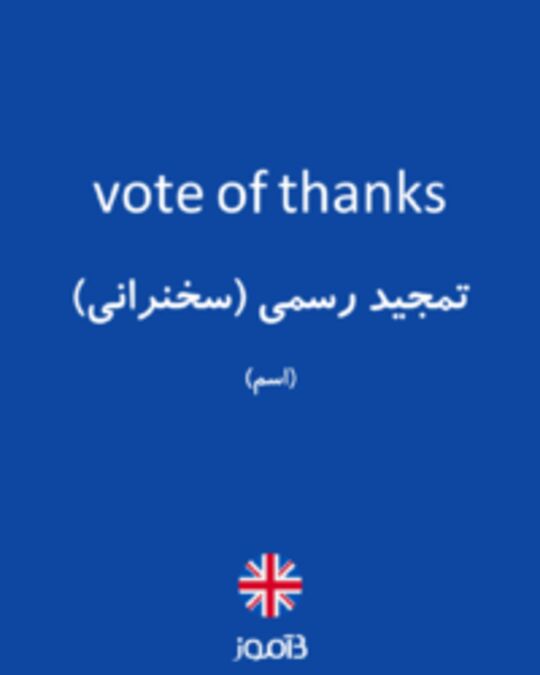  تصویر vote of thanks - دیکشنری انگلیسی بیاموز