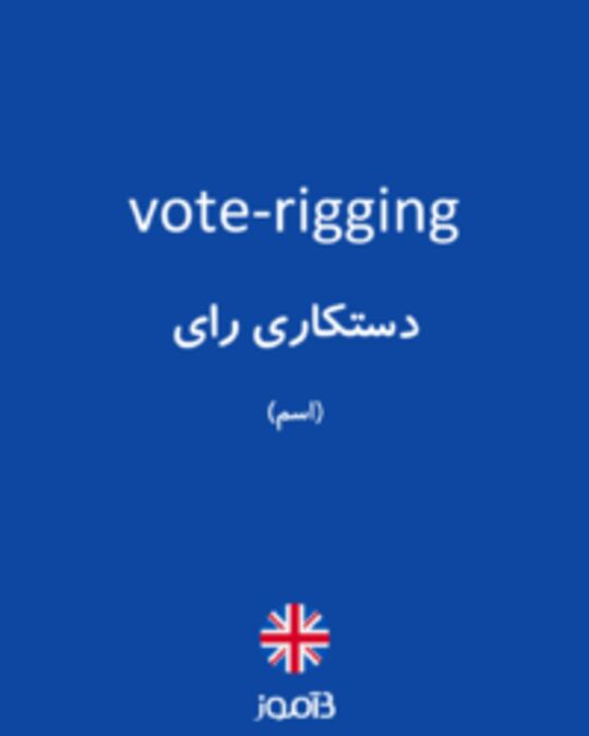  تصویر vote-rigging - دیکشنری انگلیسی بیاموز