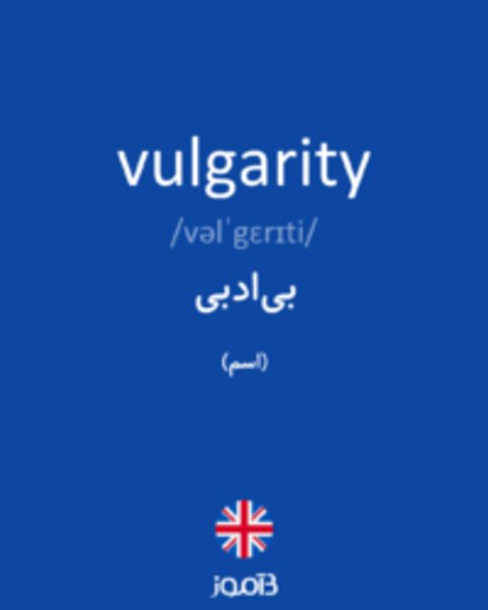  تصویر vulgarity - دیکشنری انگلیسی بیاموز