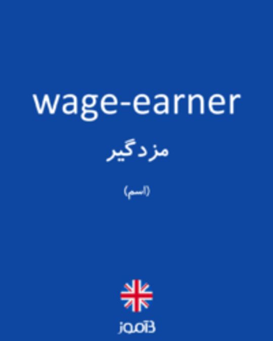  تصویر wage-earner - دیکشنری انگلیسی بیاموز