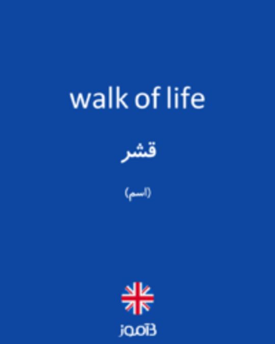  تصویر walk of life - دیکشنری انگلیسی بیاموز