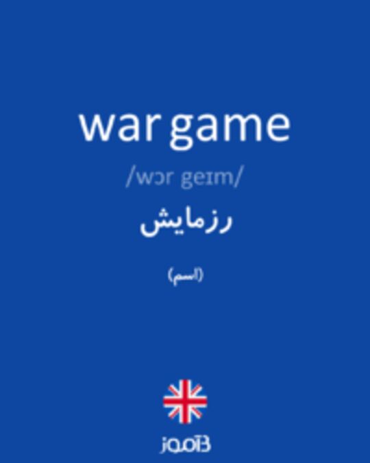  تصویر war game - دیکشنری انگلیسی بیاموز