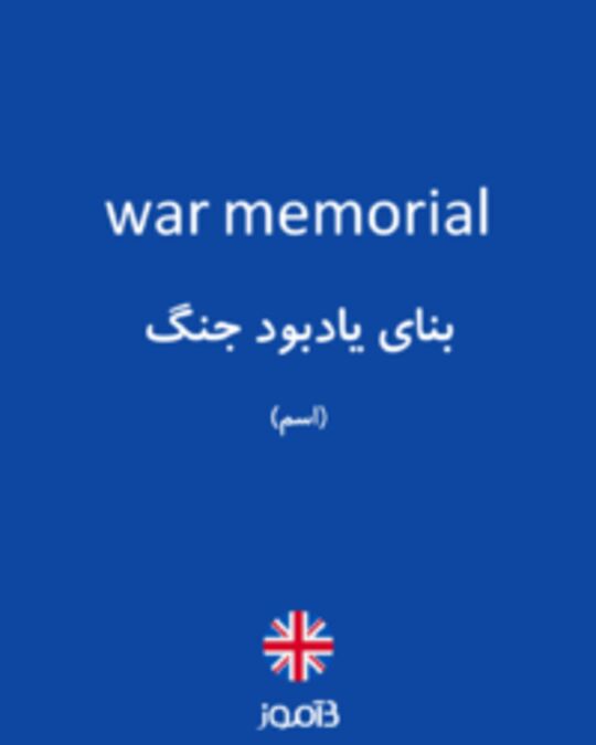 تصویر war memorial - دیکشنری انگلیسی بیاموز
