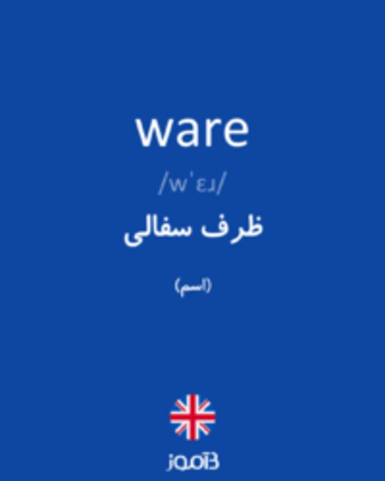  تصویر ware - دیکشنری انگلیسی بیاموز