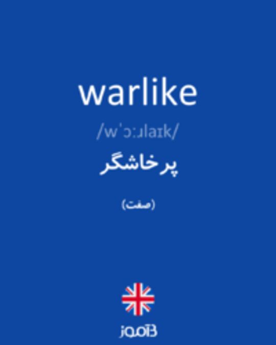  تصویر warlike - دیکشنری انگلیسی بیاموز