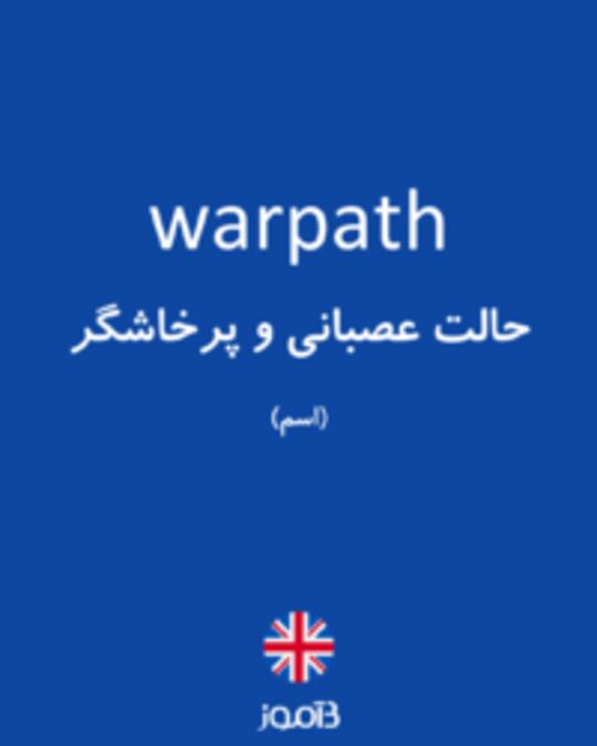  تصویر warpath - دیکشنری انگلیسی بیاموز