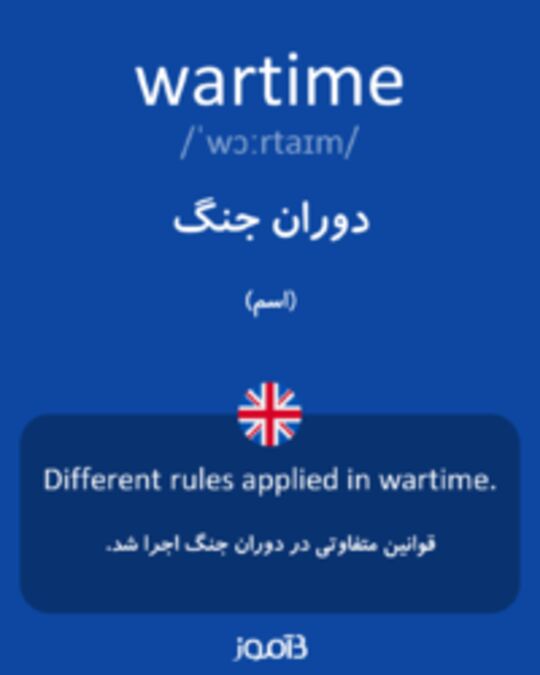  تصویر wartime - دیکشنری انگلیسی بیاموز