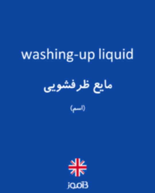  تصویر washing-up liquid - دیکشنری انگلیسی بیاموز