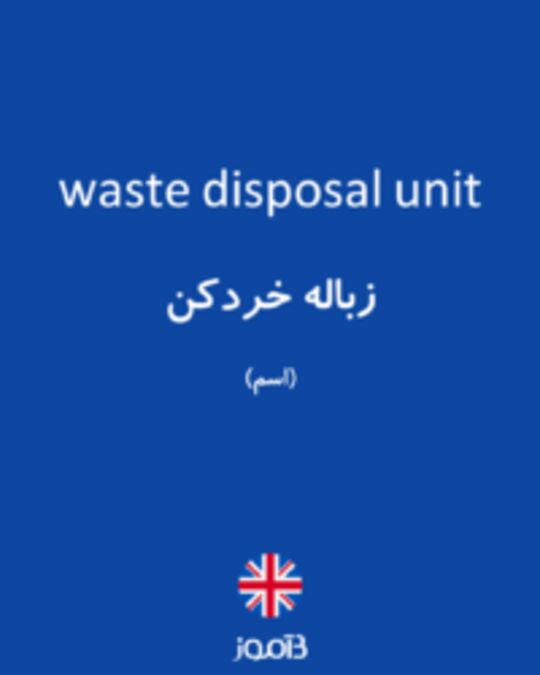  تصویر waste disposal unit - دیکشنری انگلیسی بیاموز