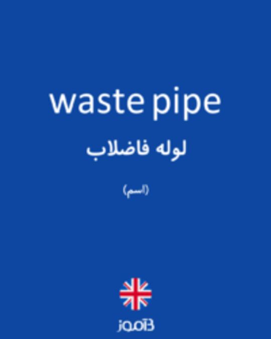  تصویر waste pipe - دیکشنری انگلیسی بیاموز