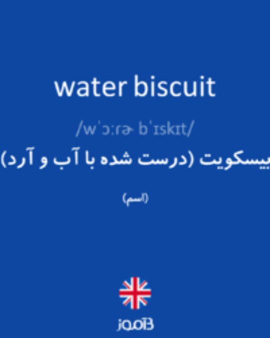  تصویر water biscuit - دیکشنری انگلیسی بیاموز