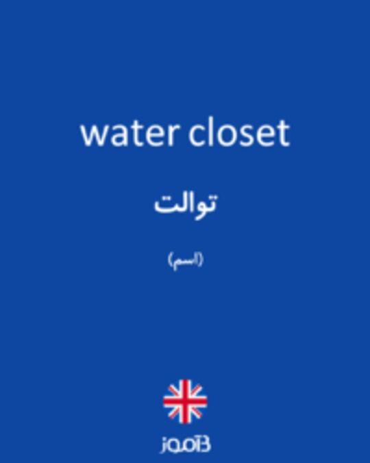  تصویر water closet - دیکشنری انگلیسی بیاموز