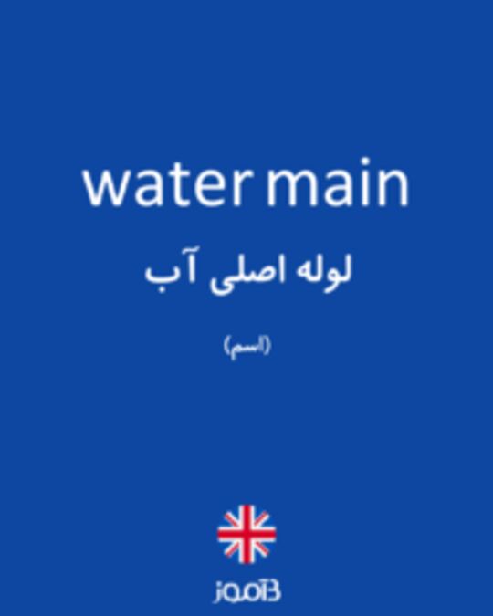  تصویر water main - دیکشنری انگلیسی بیاموز