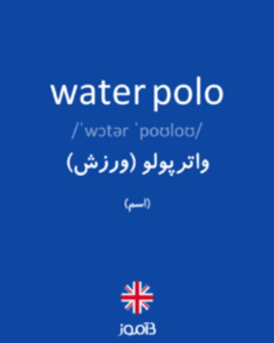  تصویر water polo - دیکشنری انگلیسی بیاموز