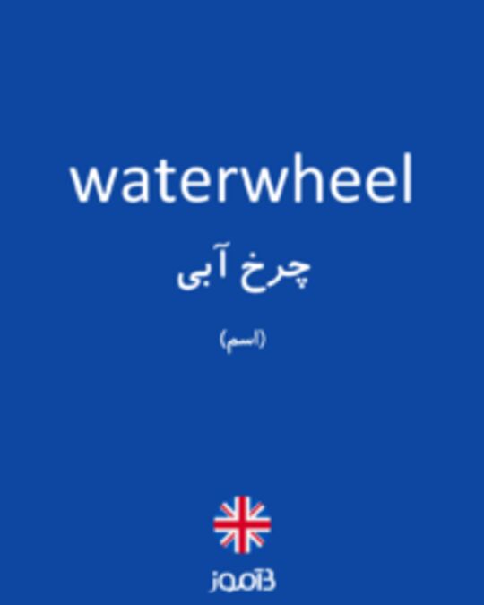  تصویر waterwheel - دیکشنری انگلیسی بیاموز